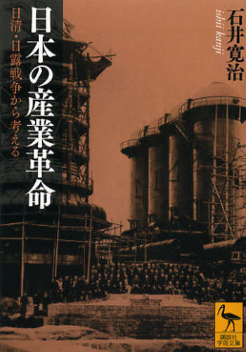 良書網 日本の産業革命　日清・日露戦争から考える 出版社: 講談社 Code/ISBN: 9784062921473