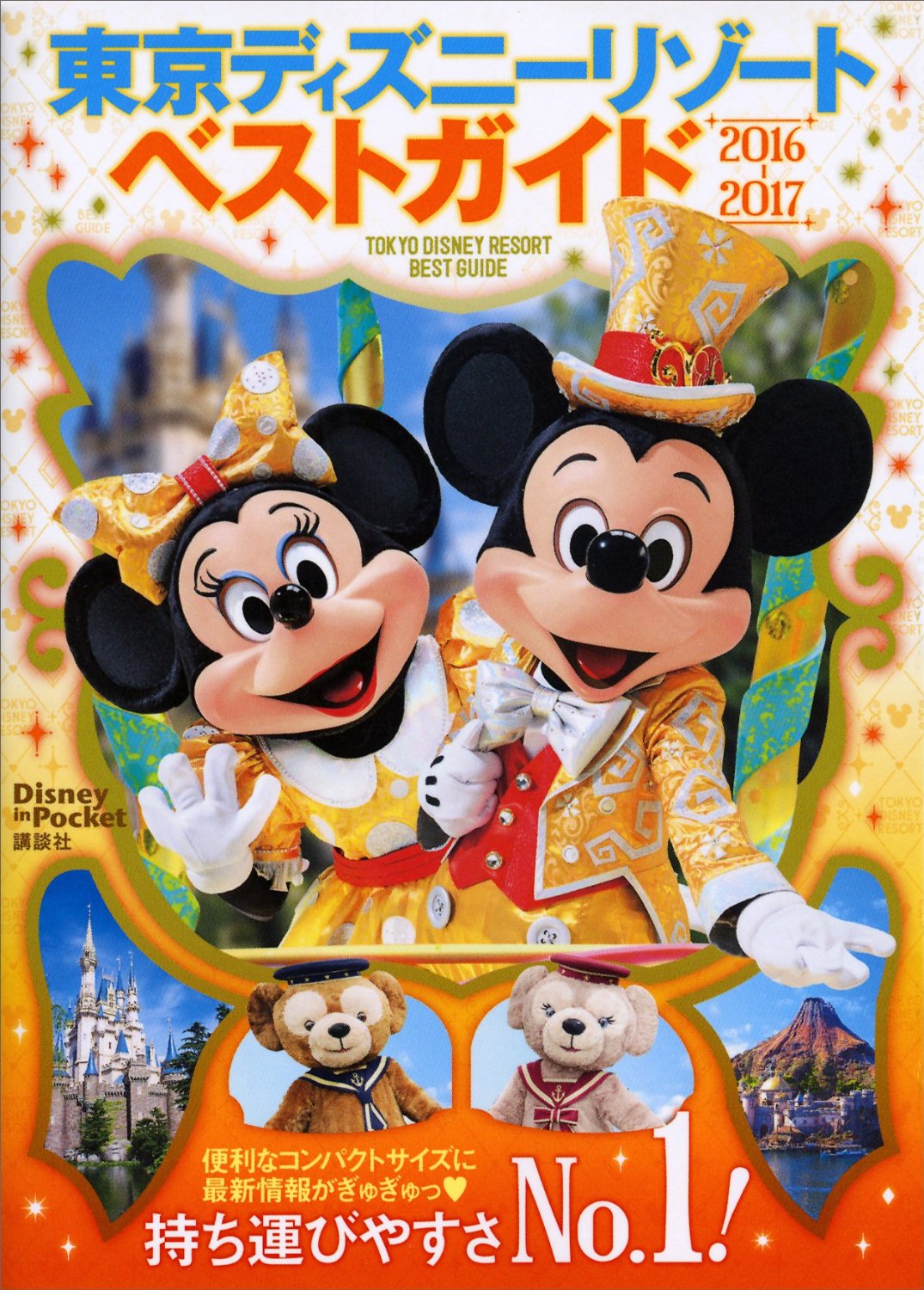 東京Disney Resort BEST Guide 2016-2017 (Disney in Pocket)