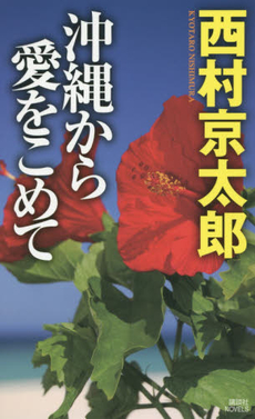 良書網 沖縄から愛をこめて 出版社: 講談社 Code/ISBN: 9784062990295