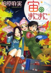 良書網 宙のまにまに　　4 出版社: 講談社 Code/ISBN: 9784063144956