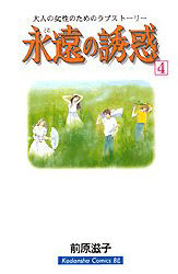 永遠の誘惑 4