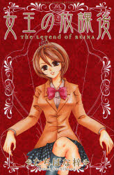 良書網 女王の放課後 出版社: 講談社 Code/ISBN: 9784063415674