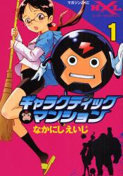 ｷﾞｬﾗｸﾃｨｯｸﾏﾝｼｮﾝ　　1