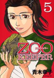 ZOOKEEPER　　5