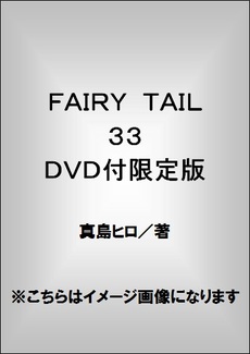 FAIRY TAIL 33 DVD 付限定版