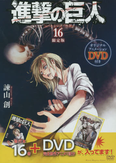 進撃の巨人 16 限定版 - 附DVD