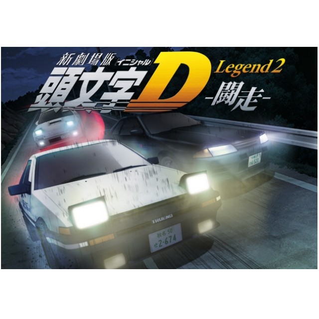 『新劇場版「頭文字D」Legend2－闘走－』限定版 - 附DVD及原寸大貼紙