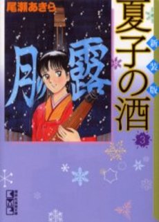 良書網 夏子の酒　3 出版社: 講談社 Code/ISBN: 9784063607697