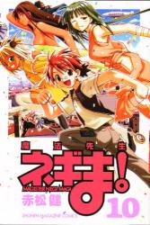 魔法先生ﾈｷﾞま! 10