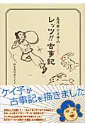 良書網 五月女ｹｲ子のﾚｯﾂ古事記!! 出版社: 講談社 Code/ISBN: 9784063647228