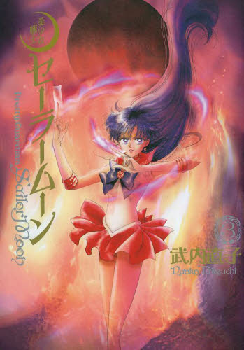 美少女戦士Sailor Moon 完全版 3