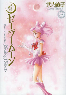 美少女戦士Sailor Moon 完全版 8