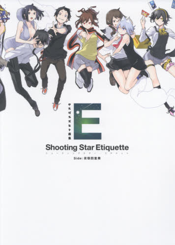 良書網 ヤスダスズヒト画集　Shooting Star Etiquette 出版社: 講談社 Code/ISBN: 9784063650143