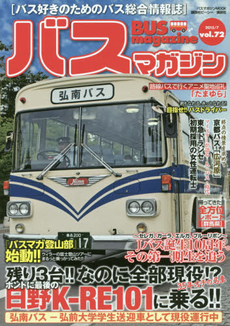 良書網 BUS magazine バス好きのためのバス総合情報誌 vol.72 出版社: 講談社 Code/ISBN: 9784063667295