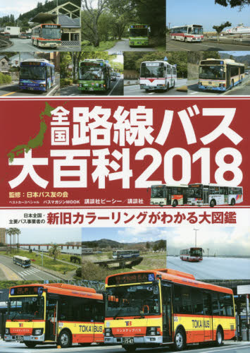 全国路線バス大百科　日本全国・主要バス事業者の新旧カラーリングが分かる大図鑑　２０１８