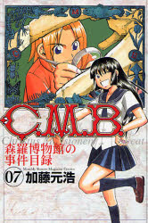 C.M.B. 森羅博物館の事件目録  7