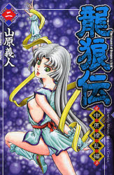 龍狼伝 中原繚乱編 2