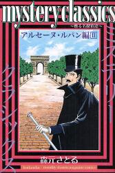 mystery classics 甦る名探偵達 ｱﾙｾｰﾇ･ﾙﾊﾟﾝ編　　2