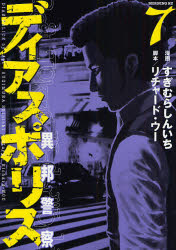 ﾃﾞｨｱｽﾎﾟﾘｽｰ異邦警察ｰ  7