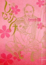 じょなめけ　　3