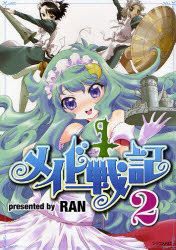 良書網 ﾒｲﾄﾞ戦記  2 出版社: 講談社 Code/ISBN: 9784063731033