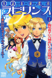 小説 素敵探偵ﾗﾋﾞﾘﾝｽ  上  ~狙われたｵｰﾌﾞ･ｻﾌｨｰﾙ