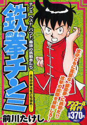 鉄拳ﾁﾝﾐ 未知の拳法を打ち破れ!