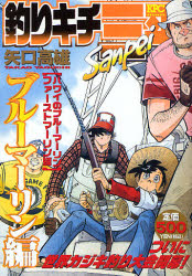 釣りｷﾁ三平 ﾌﾞﾙｰﾏｰﾘﾝ編 ﾊﾜｲのﾌﾞﾙｰﾏｰﾘﾝ ﾌｧｰｽﾄﾏｰﾘﾝ編