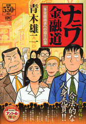 ﾅﾆﾜ金融道 多重債務者への道!の巻