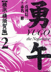 勇午 横浜･横須賀編  2