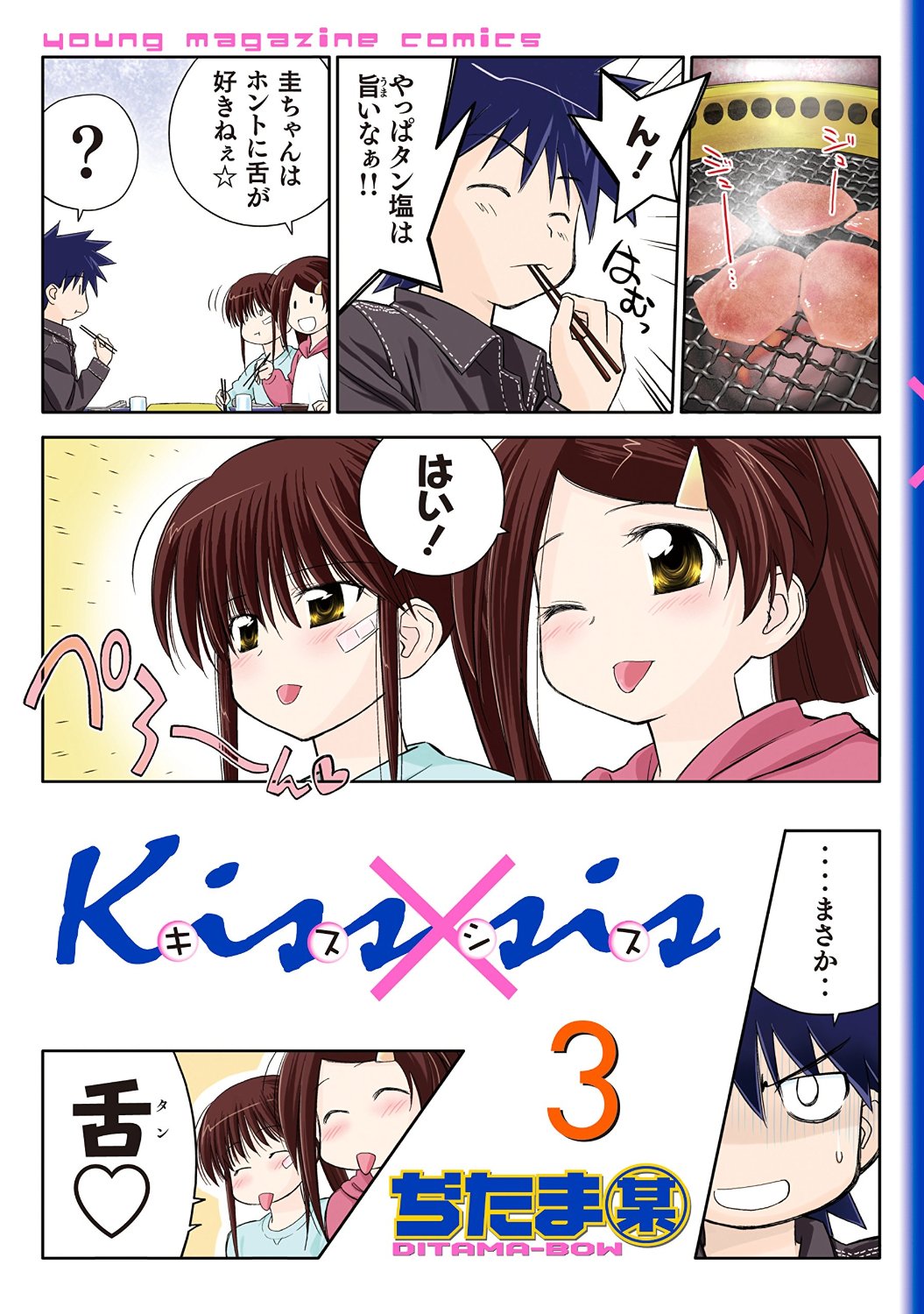 Kissxsis 弟にキスしちゃダメですか? 3
