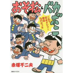 良書網 おそ松＆バカボン　ＫＣＤＸ 出版社: 講談社 Code/ISBN: 9784063774696