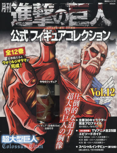 月刊 進撃の巨人 公式Figure Collection Vol.12 - 附超大型巨人 人偶
