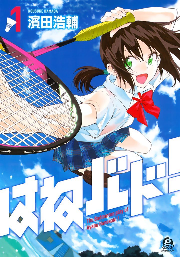 はねバド! The Badminton play of Ayano Hanesaki! 1