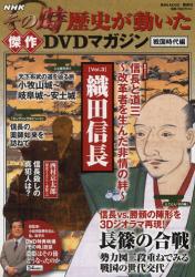 NHK その時歴史が動いた傑作ＤＶＤマガジン　戦国時代編 Vol 3