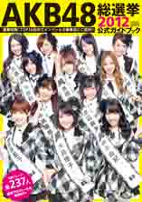 良書網 AKB48 総選挙公式ガイドブック 2012 出版社: 講談社 Code/ISBN: 9784063896671