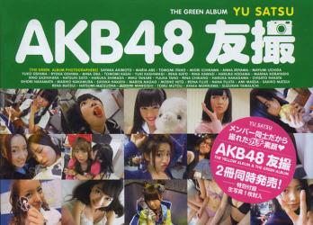 良書網 AKB48 友撮 THE GREEN ALBUM 出版社: 講談社 Code/ISBN: 9784063897241