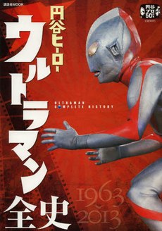 円谷ヒーローウルトラマン全史　１９６３‐２０１３　円谷プロ５０周年