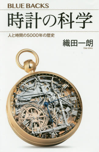 時計の科学　人と時間の５０００年の歴史