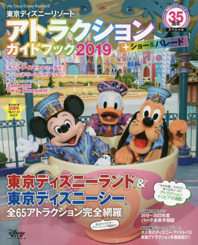 東京ディズニーリゾートアトラクションガイドブック　＋ショー＆パレード　２０１９