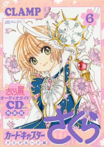 良書網 ＣＤ付きカードキャプターさくらクリアカード編（６）特装版　【談社キャラクターズＡ】 出版社: 講談社 Code/ISBN: 9784065150009