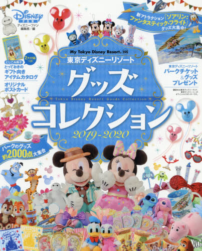 東京ディズニーリゾートグッズコレクション　２０１９－２０２０