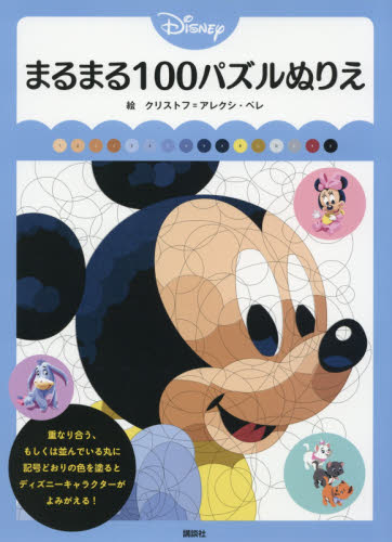 良書網 Ｄｉｓｎｅｙまるまる１００パズルぬりえ 出版社: 講談社 Code/ISBN: 9784065160855