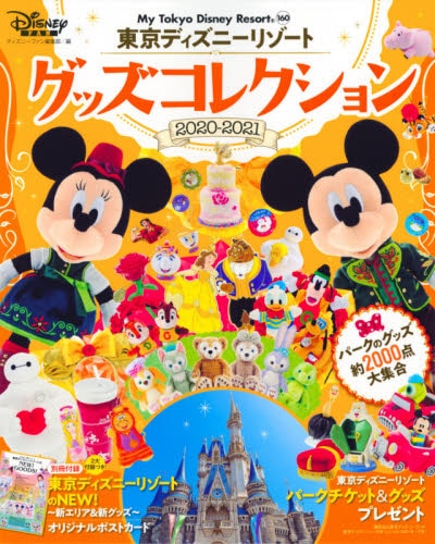 ’２０－２１　東京ディズニー　グッズコレ Tokyo Disney