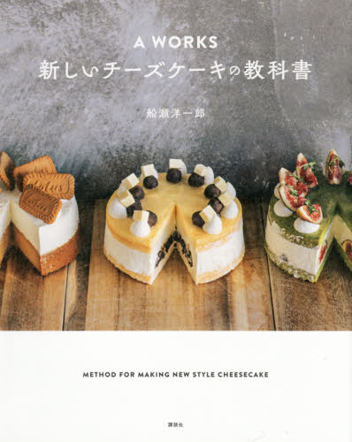 良書網 Ａ　ＷＯＲＫＳ新しいチーズケーキの教科書 出版社: 講談社 Code/ISBN: 9784065230336