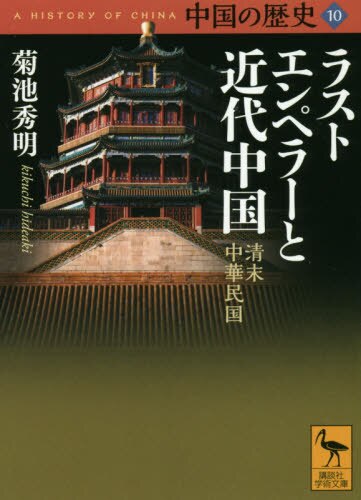 良書網 中国の歴史　１０ 出版社: 講談社 Code/ISBN: 9784065230947