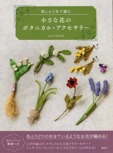良書網 刺しゅう糸で編む小さな花のボタニカル・アクセサリー 出版社: 講談社 Code/ISBN: 9784065242506