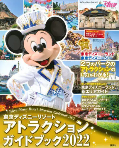 Tokyo Disney Resort 東京ディズニーリゾートアトラクションガイドブック　２０２２