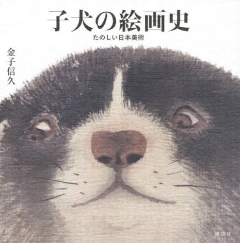 子犬の絵画史　たのしい日本美術