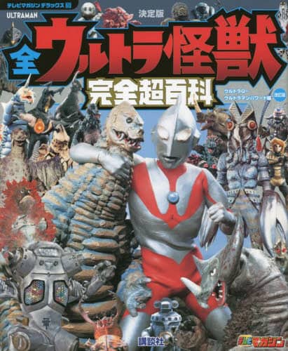 全ウルトラ怪獣完全超百科　決定版　ウルトラＱ～ウルトラマンパワード編